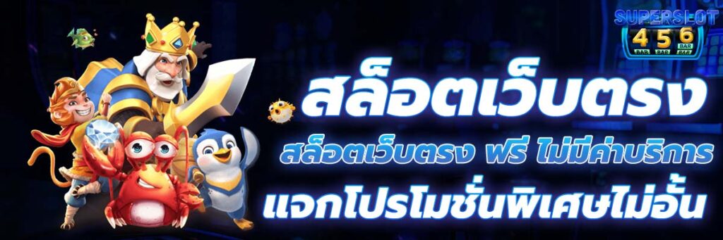สล็อตเว็บตรง